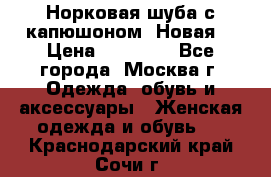 Норковая шуба с капюшоном. Новая  › Цена ­ 45 000 - Все города, Москва г. Одежда, обувь и аксессуары » Женская одежда и обувь   . Краснодарский край,Сочи г.